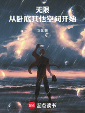 无限：从卧底其他空间开始在线阅读