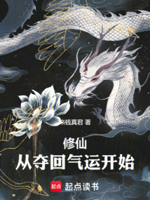 修仙，從奪回氣運開始