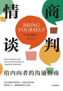 情商談判:給內(nèi)向者的溝通指南