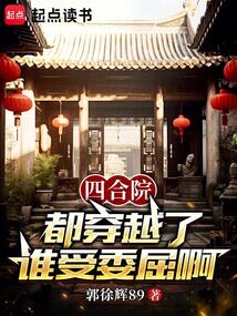 四合院：都穿越了誰(shuí)受委屈啊