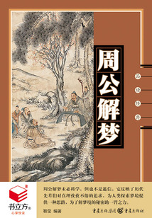 周公解夢（品讀經典）