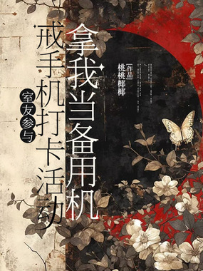 室友参与戒手机打卡活动,拿我当备用机在线阅读