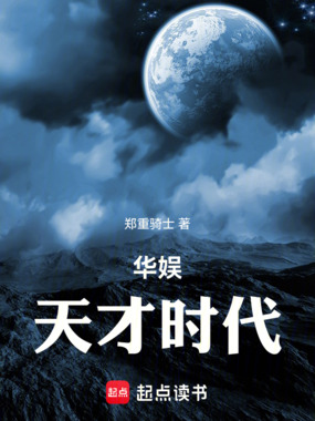 华娱:天才时代在线阅读