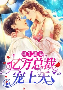 重生甜妻：億萬總裁寵上天