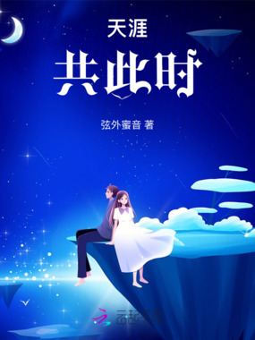 天涯，共此时在线阅读