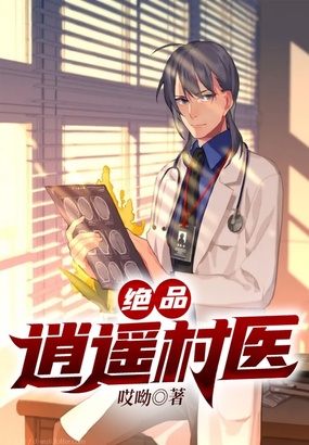 绝品逍遥村医在线阅读
