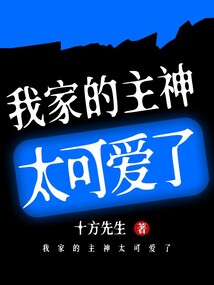 我家的主神太可愛了