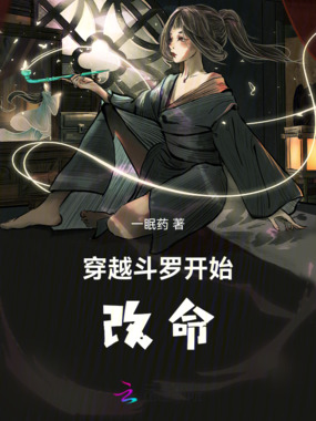 穿越斗罗开始改命在线阅读