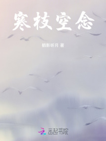 寒枝空念
