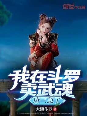 我在斗罗卖武魂,唐三急了在线阅读