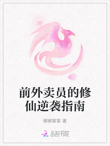 前外賣員的修仙逆襲指南