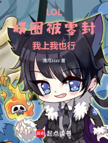 LOL：雙圈被零封，我上我也行