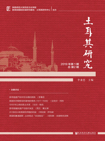 土耳其研究（2019年第1期/總第2期）