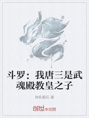 斗罗：我唐三是武魂殿教皇之子在线阅读