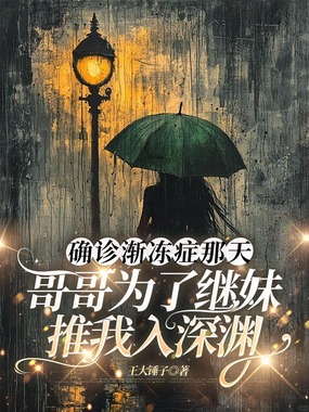 确诊渐冻症那天,哥哥为了继妹推我入深渊在线阅读