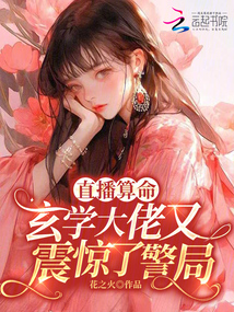 直播算命:玄學大佬又震驚了警局