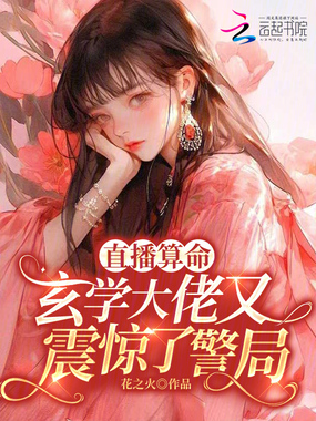 直播算命:玄学大佬又震惊了警局在线阅读