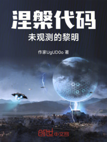 涅槃代碼:未觀測的黎明