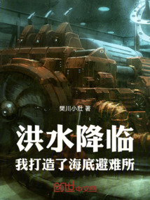 洪水降臨：我打造了海底避難所