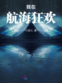 我在航海狂歡