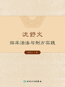 沈舒文临床治法与制方实践