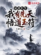 证道长生:我有先天悟道玉符在线阅读