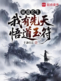 證道長生：我有先天悟道玉符