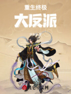 重生终极大反派在线阅读