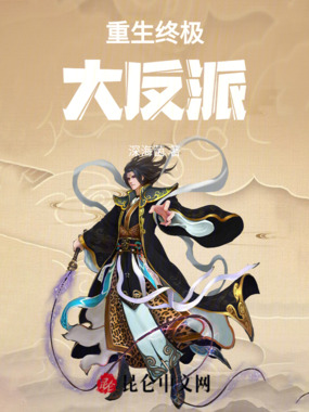 重生终极大反派在线阅读