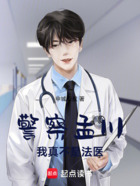 警察孟川,我真不是法医在线阅读