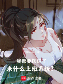 我都要摆烂了，来什么上班系统？在线阅读