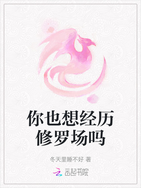你也想经历修罗场吗在线阅读