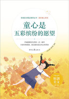 青春美文精品集萃丛书·美好童心系列:童心是五彩缤纷的愿望在线阅读