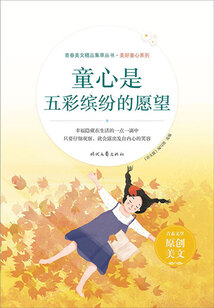 青春美文精品集萃叢書·美好童心系列：童心是五彩繽紛的愿望