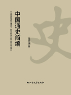 中国通史简编在线阅读