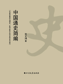 中國通史簡編