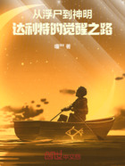 从浮尸到神明:达利特的觉醒之路在线阅读