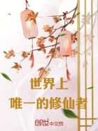 世界上唯一的修仙者在线阅读