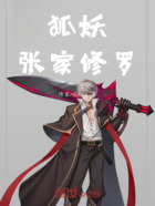 狐妖:张家修罗在线阅读