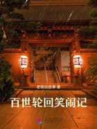 百世輪回笑鬧記在線閱讀