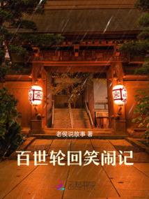 百世輪回笑鬧記