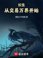 长生从交易万界开始在线阅读