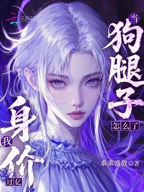 当狗腿子怎么了,我身价过亿!在线阅读