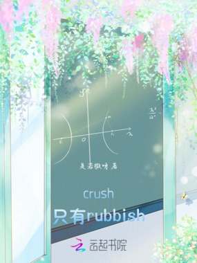 crush！只有rubbish在线阅读