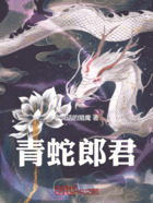 青蛇郎君！在线阅读