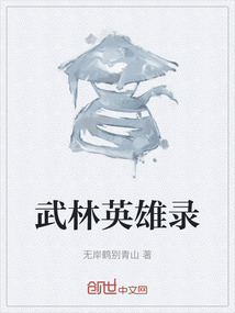 武林英雄錄