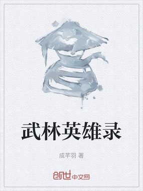 武林英雄录在线阅读