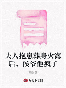 夫人抱崽葬身火海后，侯爺他瘋了