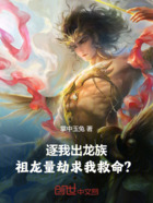 逐我出龙族,祖龙量劫求我救命?在线阅读