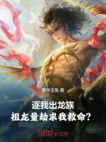 逐我出龍族,祖龍量劫求我救命?
